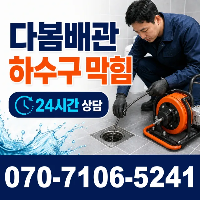 경기 양평군 강하면 왕충부로길 세면대뚫기 상담 이미지 2